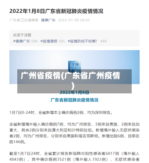 广州省疫情(广东省广州疫情)
