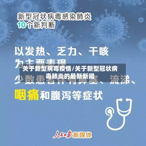 关于新型病毒疫情/关于新型冠状病毒肺炎的最新新闻-第3张图片