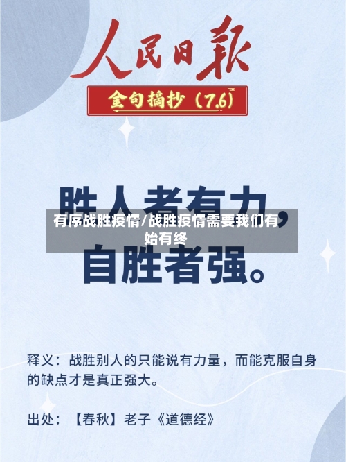 有序战胜疫情/战胜疫情需要我们有始有终-第2张图片