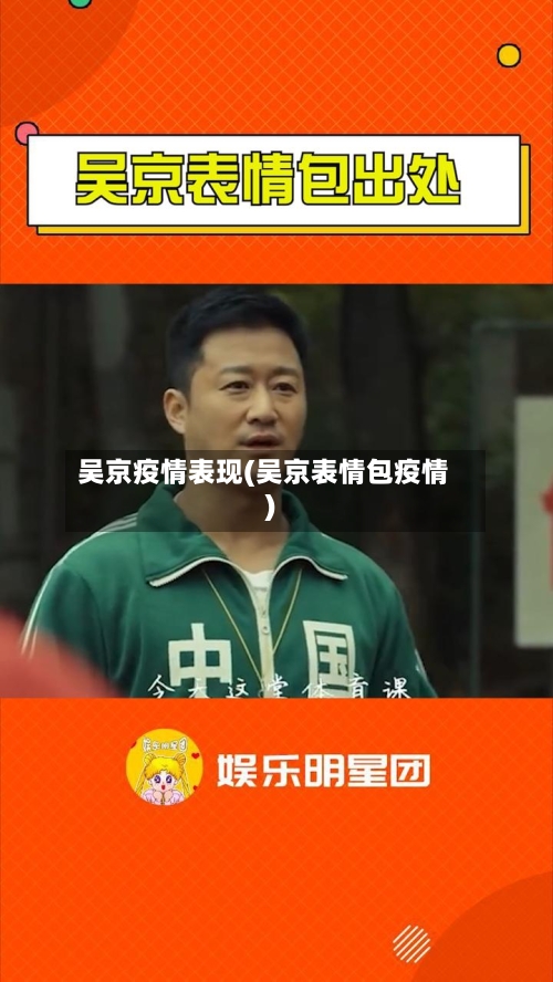 吴京疫情表现(吴京表情包疫情)-第2张图片