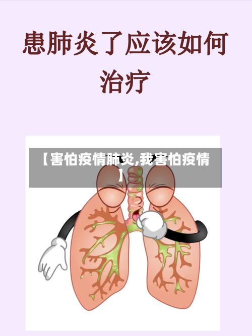 【害怕疫情肺炎,我害怕疫情】