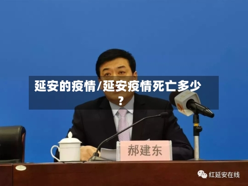 延安的疫情/延安疫情死亡多少?-第3张图片