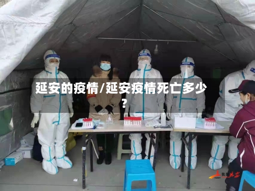 延安的疫情/延安疫情死亡多少?