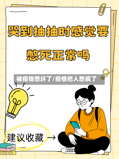 被疫情憋坏了/疫情把人憋疯了