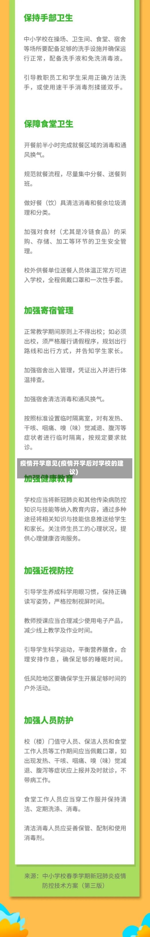 疫情开学意见(疫情开学后对学校的建议)