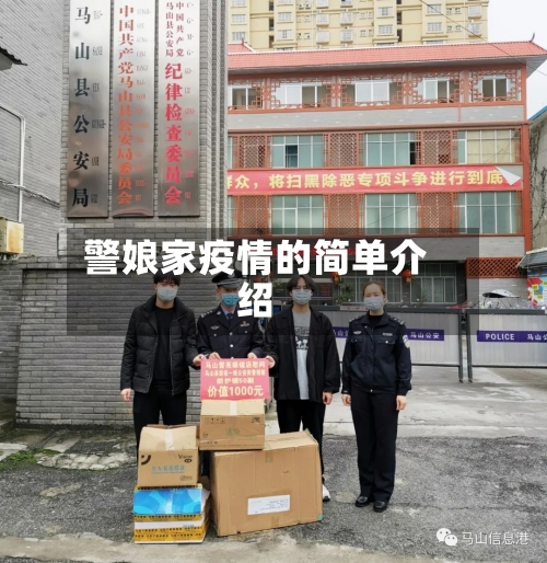 警娘家疫情的简单介绍