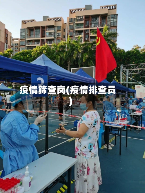 疫情筛查岗(疫情排查员)-第2张图片