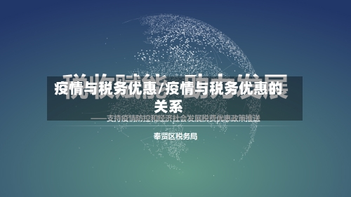 疫情与税务优惠/疫情与税务优惠的关系