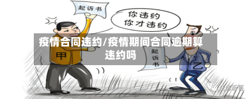 疫情合同违约/疫情期间合同逾期算违约吗