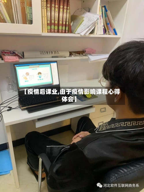 【疫情后课业,由于疫情影响课程心得体会】-第3张图片
