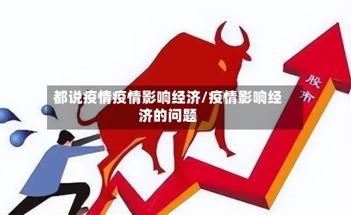 都说疫情疫情影响经济/疫情影响经济的问题