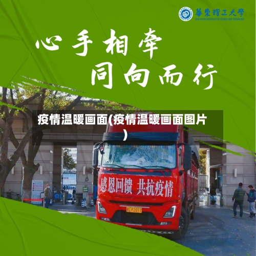 疫情温暖画面(疫情温暖画面图片)-第2张图片