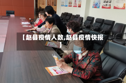 【赵县疫情人数,赵县疫情快报】