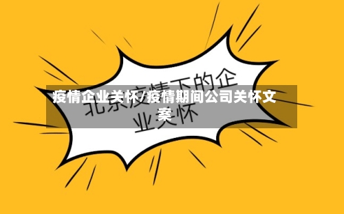 疫情企业关怀/疫情期间公司关怀文案-第2张图片