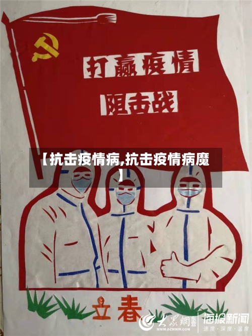 【抗击疫情病,抗击疫情病魔】-第2张图片