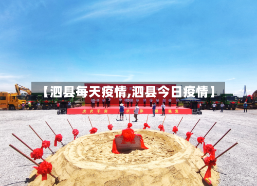 【泗县每天疫情,泗县今日疫情】-第3张图片