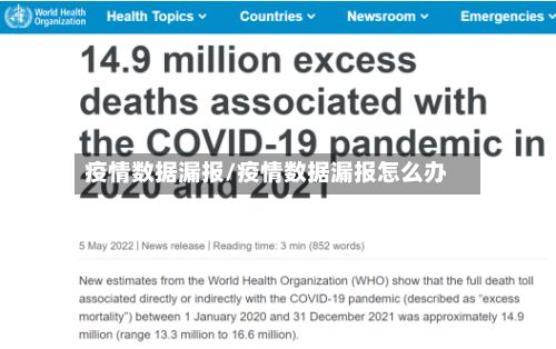 疫情数据漏报/疫情数据漏报怎么办