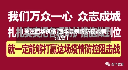 【关注西华疫情,西华县疫情防控最新消息】