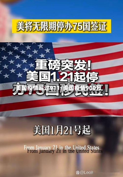 美国疫情超过911/美国疫情900万-第2张图片