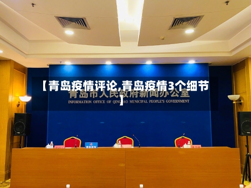 【青岛疫情评论,青岛疫情3个细节】