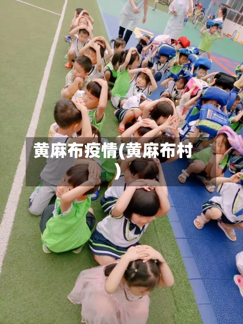 黄麻布疫情(黄麻布村)