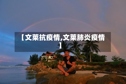 【文莱抗疫情,文莱肺炎疫情】-第2张图片