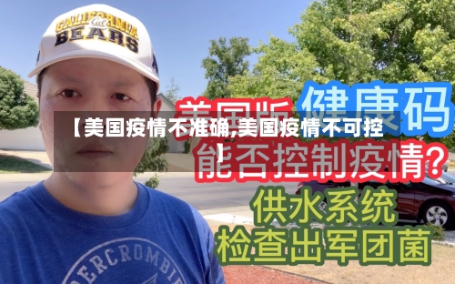 【美国疫情不准确,美国疫情不可控】-第2张图片