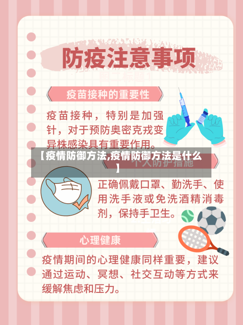 【疫情防御方法,疫情防御方法是什么】