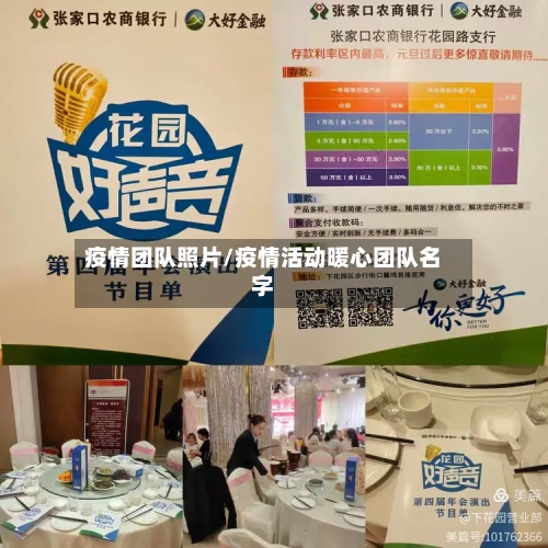 疫情团队照片/疫情活动暖心团队名字
