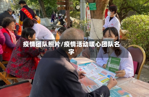 疫情团队照片/疫情活动暖心团队名字-第2张图片