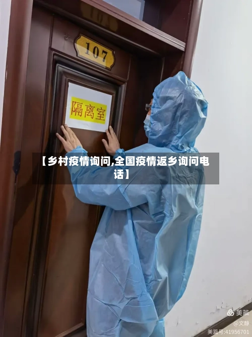 【乡村疫情询问,全国疫情返乡询问电话】-第2张图片