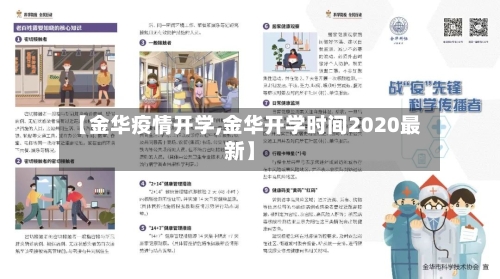 【金华疫情开学,金华开学时间2020最新】
