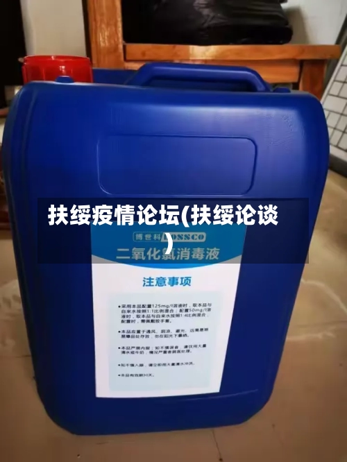 扶绥疫情论坛(扶绥论谈)-第2张图片