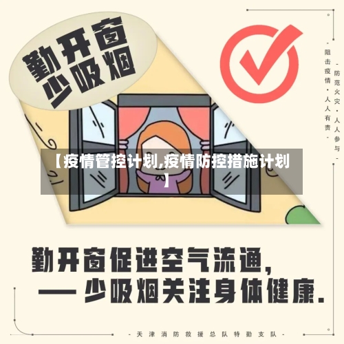【疫情管控计划,疫情防控措施计划】-第3张图片