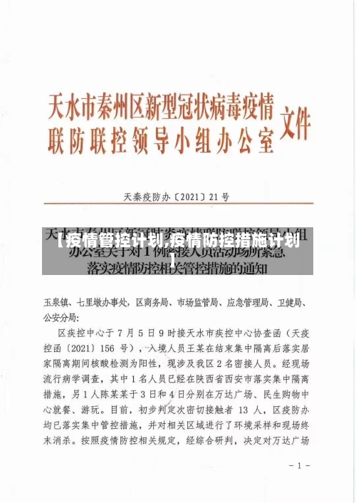 【疫情管控计划,疫情防控措施计划】