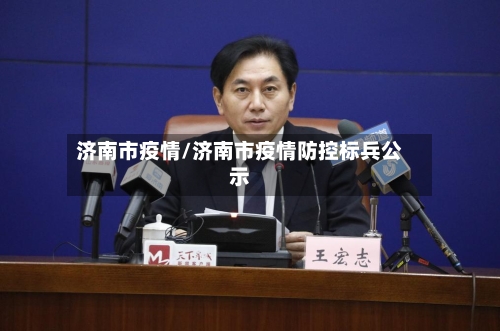 济南市疫情/济南市疫情防控标兵公示