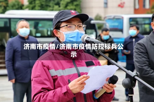 济南市疫情/济南市疫情防控标兵公示-第2张图片