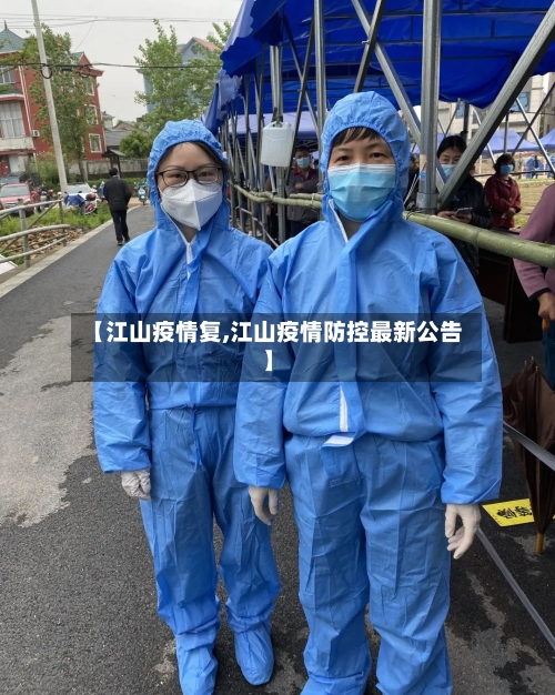 【江山疫情复,江山疫情防控最新公告】-第2张图片