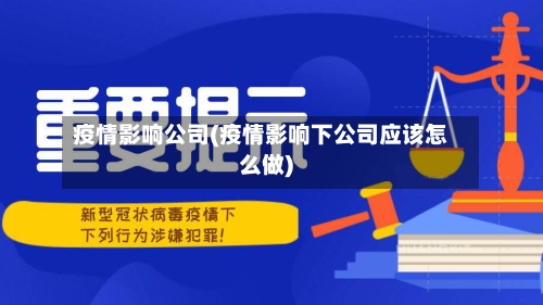 疫情影响公司(疫情影响下公司应该怎么做)-第2张图片