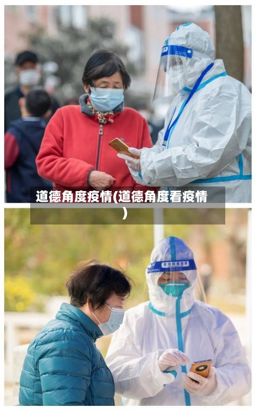 道德角度疫情(道德角度看疫情)-第3张图片