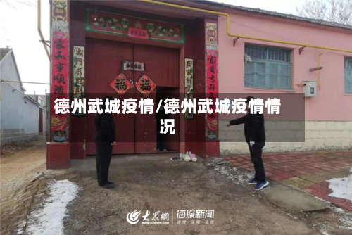 德州武城疫情/德州武城疫情情况-第2张图片