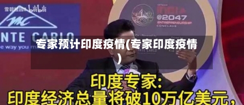 专家预计印度疫情(专家印度疫情)