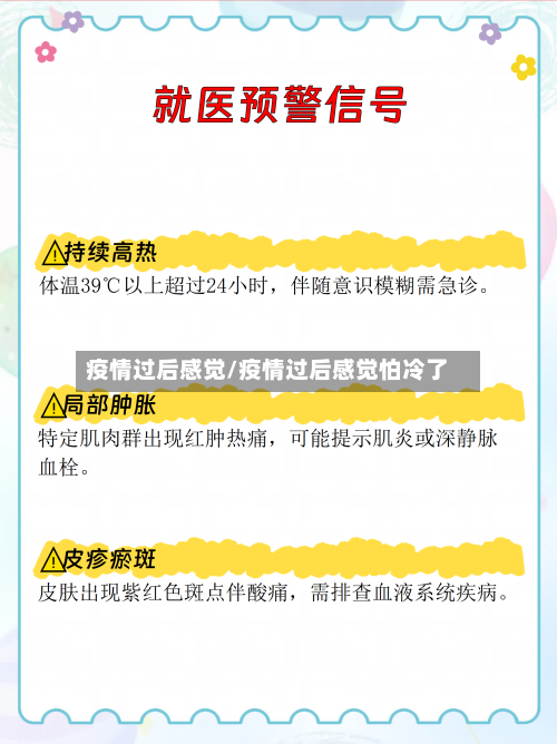 疫情过后感觉/疫情过后感觉怕冷了