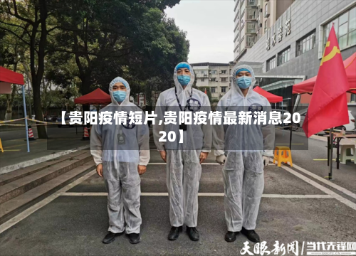 【贵阳疫情短片,贵阳疫情最新消息2020】