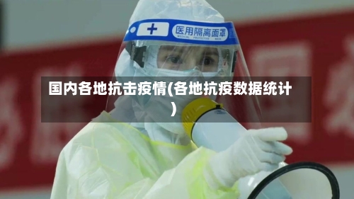 国内各地抗击疫情(各地抗疫数据统计)