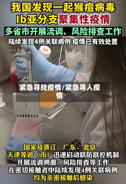 紧急寻找疫情/紧急寻人疫情-第2张图片