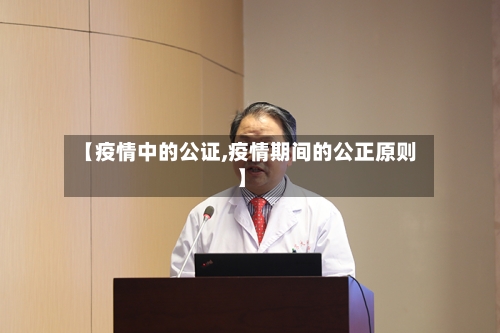 【疫情中的公证,疫情期间的公正原则】