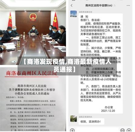 【商洛发现疫情,商洛最新疫情人员通报】