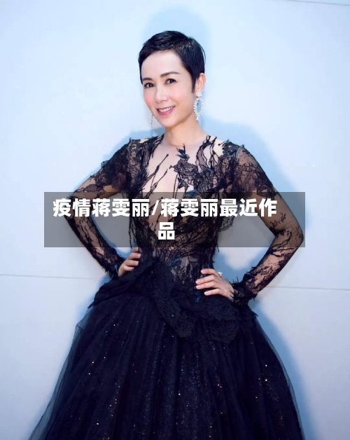 疫情蒋雯丽/蒋雯丽最近作品-第3张图片