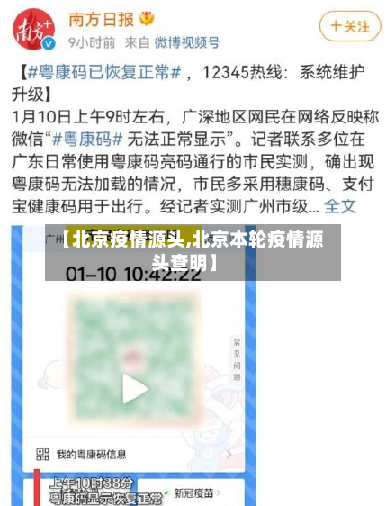 【北京疫情源头,北京本轮疫情源头查明】